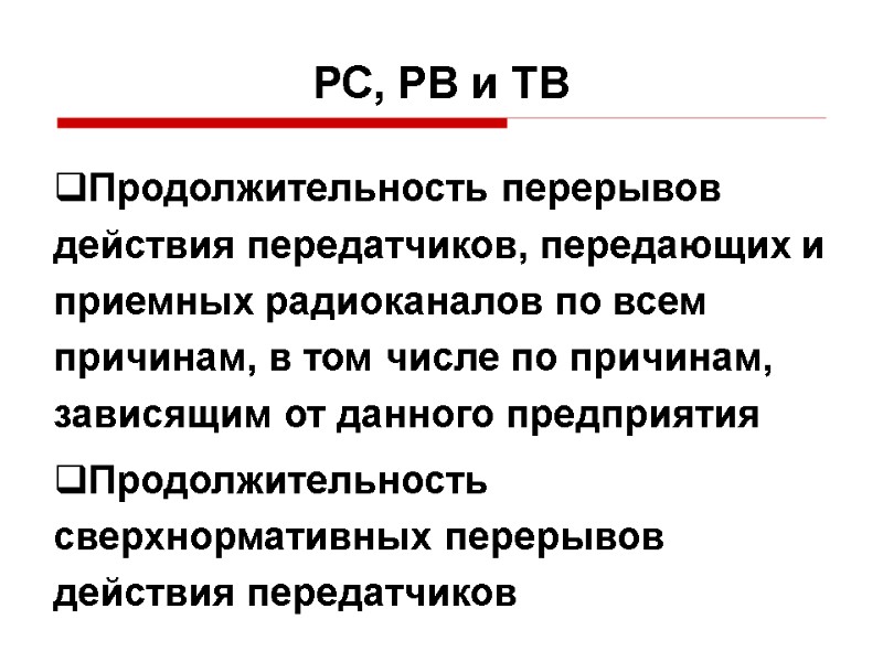 РС, РВ и ТВ Продолжительность перерывов действия передатчиков, передающих и приемных радиоканалов по всем